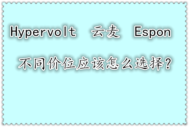 Hypervolt,云麦和Espon筋膜枪,不同价位应该怎么选择？